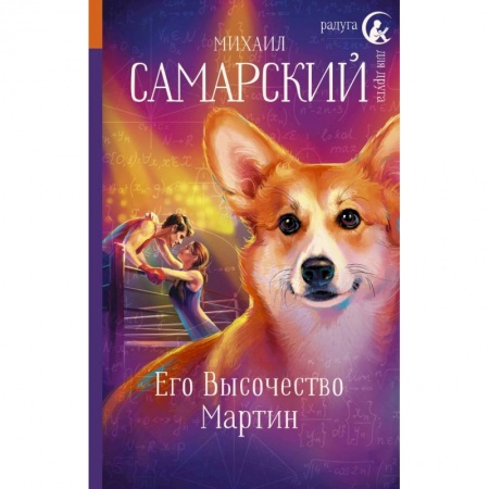 Проза для детей, книга Его Высочество Мартин