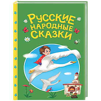 Русские народные сказки