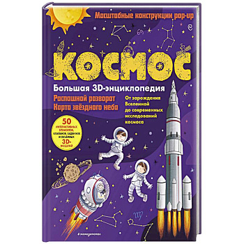 Космос. Большая 3D-энциклопедия Космос. Большая 3D-энциклопедия