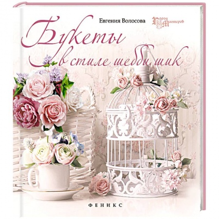 Книги, книга Букеты в стиле шебби-шик