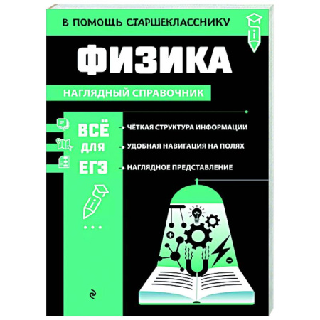 Школьникам и абитуриентам, книга Физика
