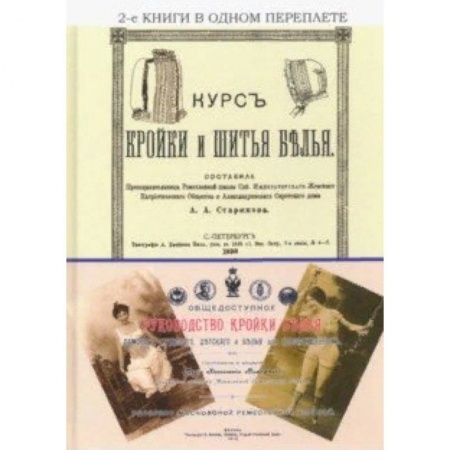 Рукоделие. Творчество, книга Курс кройки и шитья белья + Общедоступное руководство