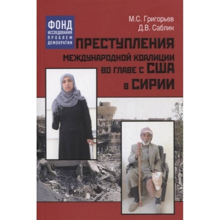 Общественные и гуманитарные науки, книга Преступления международной коалиции во главе с США в Сирии