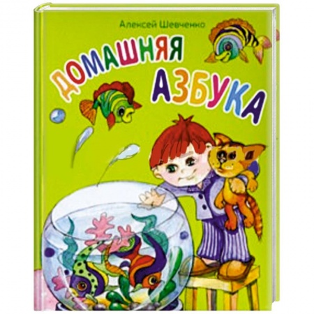 Книги, книга Домашняя азбука