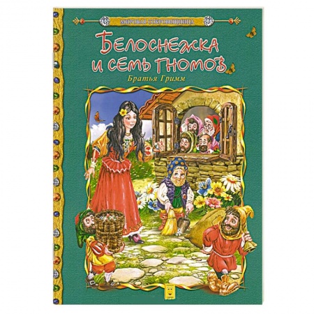 Книги, книга Белоснежка и семь гномов