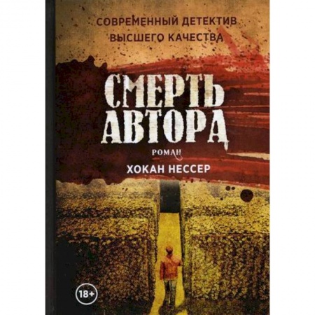 Классика, современная литература, книга Смерть автора