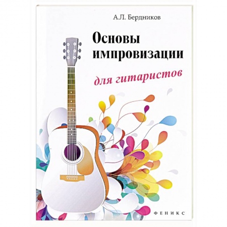 Книги, книга Основы импровизации для гитаристов