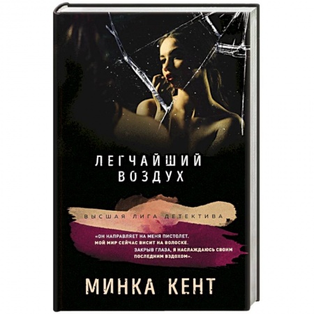 Детективы, триллеры, книга Легчайший воздух