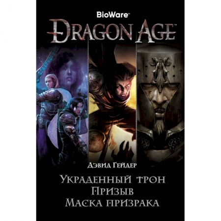 Фантастика, фэнтези, книга Dragon Age. Украденный трон. Призыв. Маска призрака