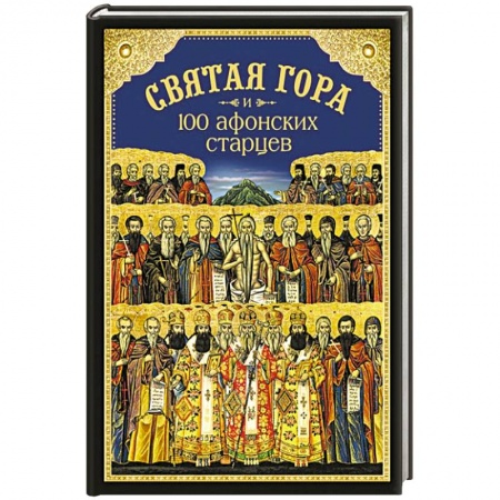 Книги, книга Святая Гора и 100 Афонских старцев
