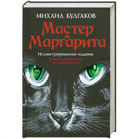 Книги, книга Мастер и Маргарита