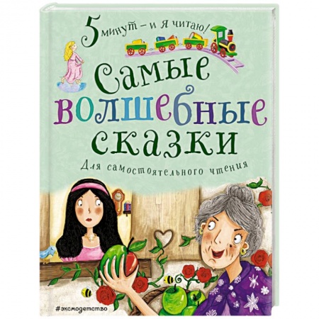 Сказки, книга Самые волшебные сказки