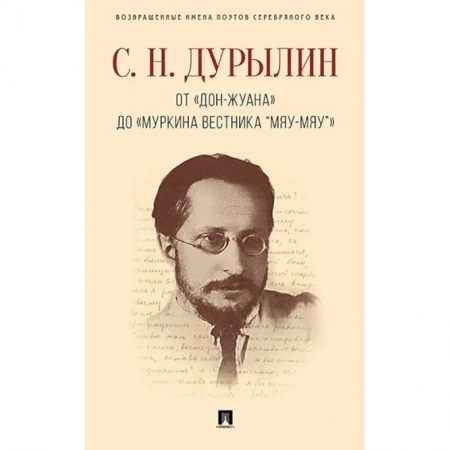 Мемуары, биографии, книга От Дон-Жуана до Муркина вестника Мяу-мяу