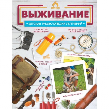 Познавательная литература, книга Выживание