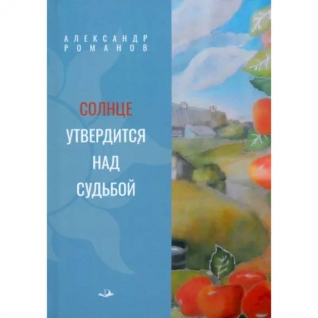 Классика, современная литература, книга Солнце утвердится над судьбой