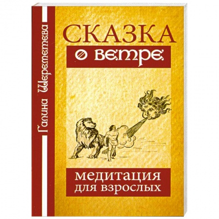 Книги, книга Сказка о ветре. Медитация для взрослых.