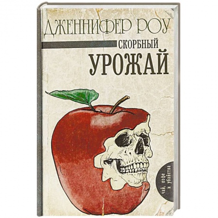 Детективы, триллеры, книга Скорбный урожай