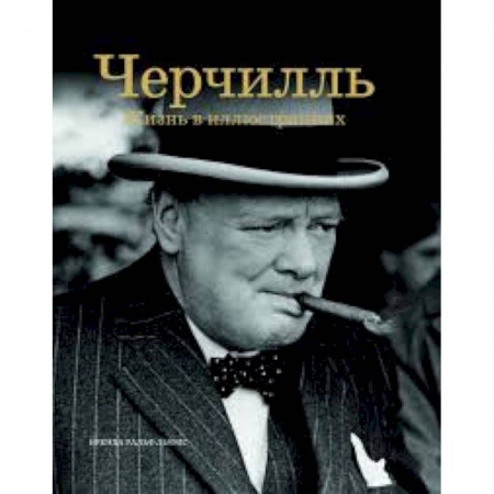 Книги, книга Черчилль. Жизнь в иллюстрациях