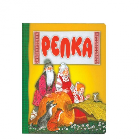 Книги, книга Репка