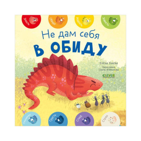 Познавательная литература, книга Не дам себя в обиду