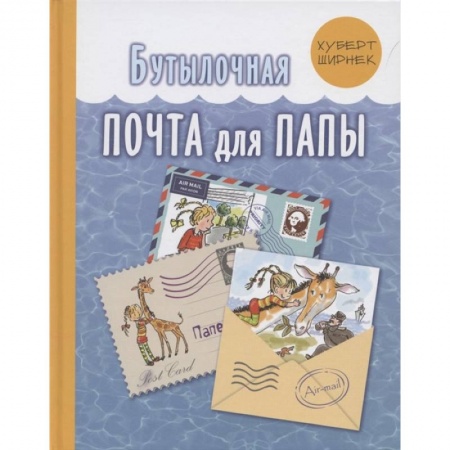 Книги, книга Бутылочная почта для папы . Ширнек Х.