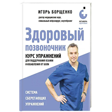 Медицинские энциклопедии и справочники, книга Здоровый позвоночник. Курс упражнений для поддержания осанки и избавления от боли