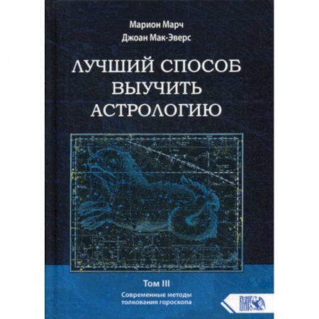 Астрология, книга Лучший способ выучить астрологию
