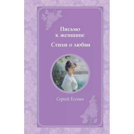 Классика, современная литература, книга Письмо к женщине. Стихи о любви