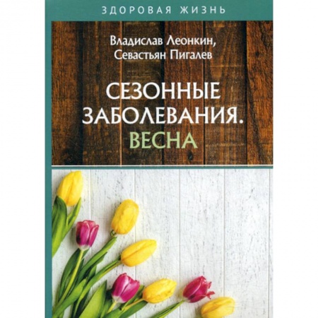 Неотложная помощь. Терапии, книга Сезонные заболевания. Весна
