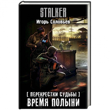 Фантастика, фэнтези, книга Перекрестки судьбы. Время полыни