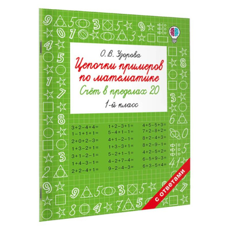 Школьникам и абитуриентам, книга Цепочки примеров по математике. Счёт в пределах 20. 1-й класс
