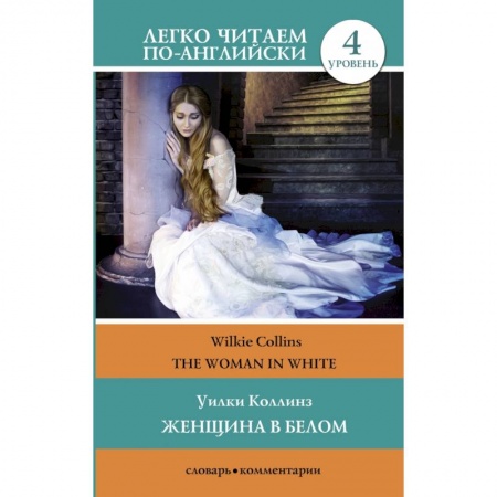 Изучение языков, книга Женщина в белом. Уровень 4