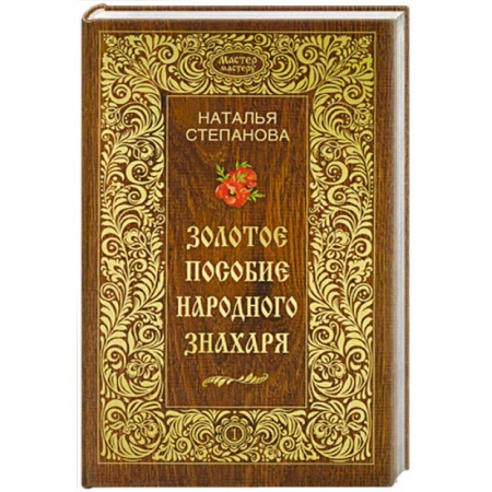 Книги, книга Золотое пособие народного знахаря. Книга 1