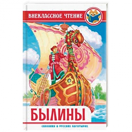 Проза для детей, книга Былины