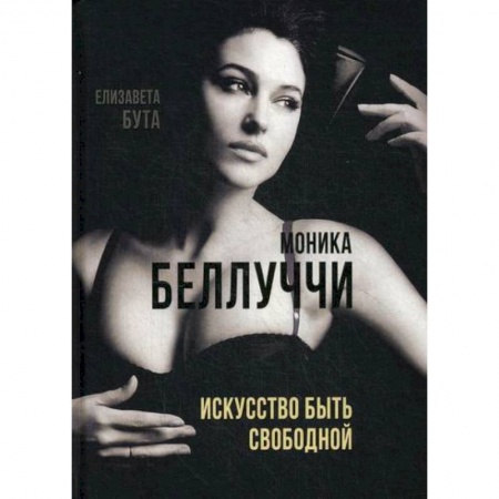 Мемуары, биографии, книга Моника Беллуччи. Искусство быть свободной