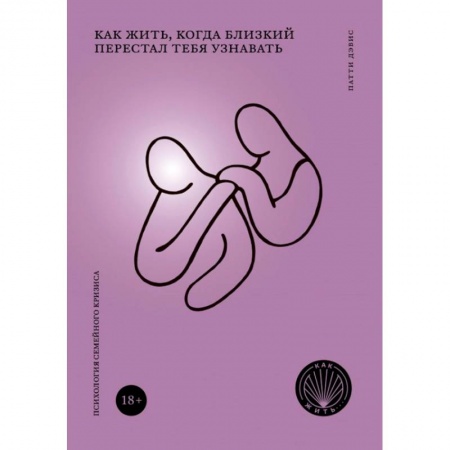 Общественные и гуманитарные науки, книга Как жить, когда близкий перестал тебя узнавать