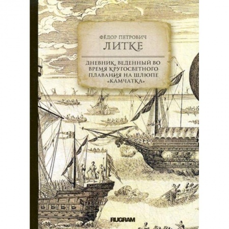 Естественные науки, книга Дневник, веденный во время кругосветного плавания на шлюпе 'Камчатка'