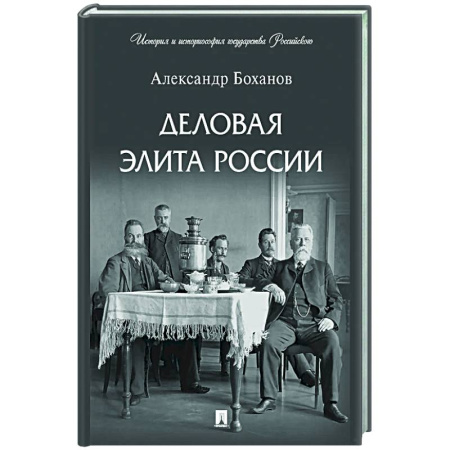Публицистика, книга Деловая элита России