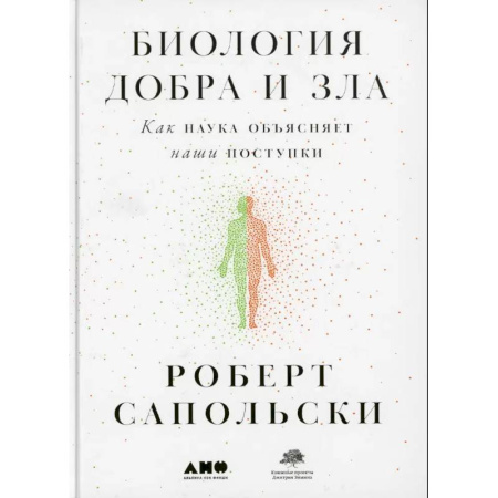 Общественные и гуманитарные науки, книга Биология добра и зла. Как наука объясняет наши поступки. Истоки морали. В поисках человеческого у приматов. (комплект из 3-х книг)