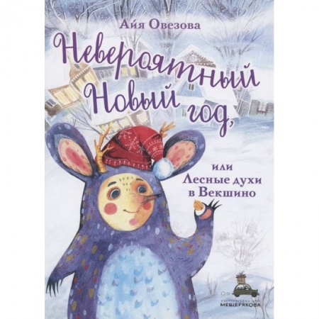 Книги для дошкольников (4-6 лет), книга Невероятный Новый год, или Лесные духи в Векшино