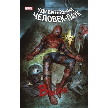 Развлечения. Праздники. Юмор, книга Человек-Паук. Вызов. Том 1