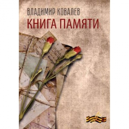 Классика, современная литература, книга Книга памяти