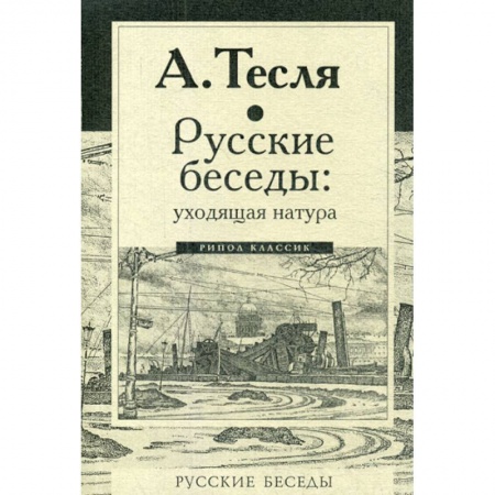 Общественные и гуманитарные науки, книга Русские беседы: уходящая натура