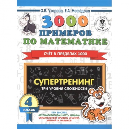 Школьникам и абитуриентам, книга 3000 примеров по математике. Супертренинг. Три уровня сложности.