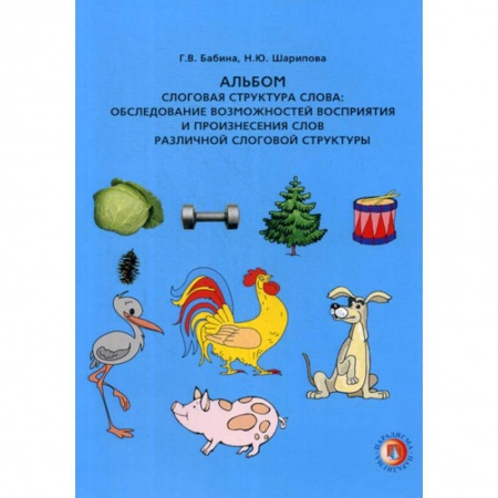 Общественные и гуманитарные науки, книга Слоговая структура слова: обследование возможностей восприятия и произнесения слов различной слоговой структуры