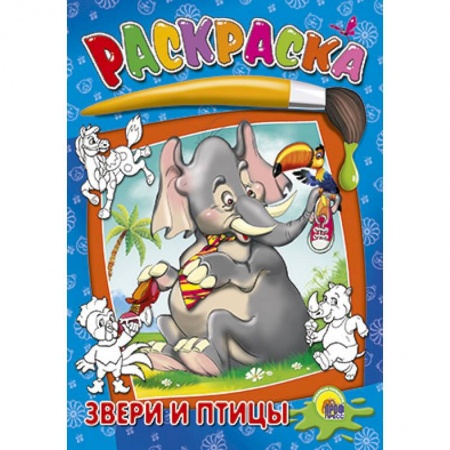 Книги, книга Раскраски. Звери и птицы