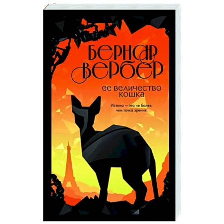 Классика, современная литература, книга Ее величество кошка