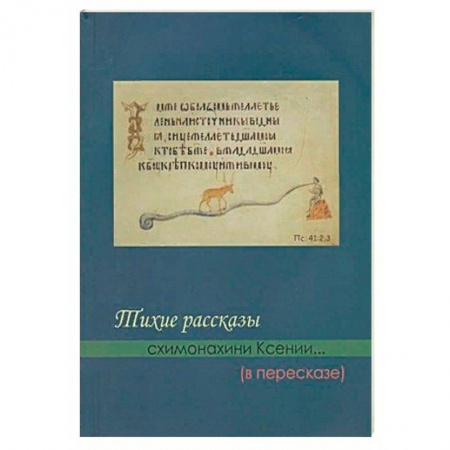 Христианство, книга Тихие рассказы схимонахини Ксении... (в пересказе)