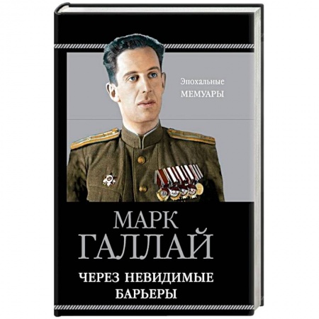 Мемуары, биографии, книга Через невидимые барьеры