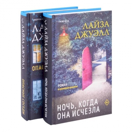 Детективы, триллеры, книга Опасные соседи. Ночь, когда она исчезла.  Комплект из 2-х книг